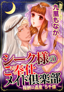 シーク様のご奉仕メイド倶楽部~報酬は遺産“5千億”~(分冊版)