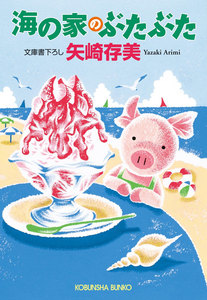 海の家のぶたぶた 電子書籍版