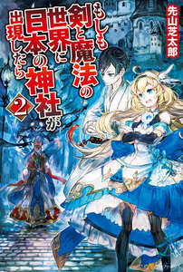 もしも剣と魔法の世界に日本の神社が出現したら2 電子書籍版