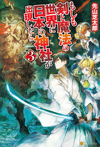 もしも剣と魔法の世界に日本の神社が出現したら3 電子書籍版
