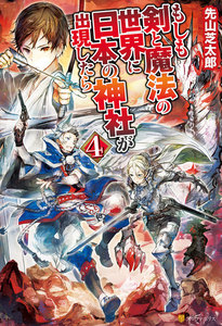 もしも剣と魔法の世界に日本の神社が出現したら4 電子書籍版