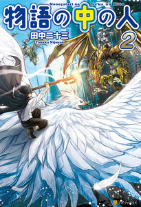 物語の中の人2 電子書籍版