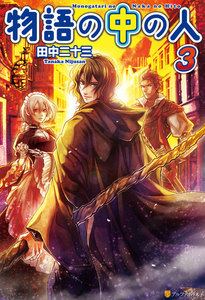 物語の中の人3 電子書籍版