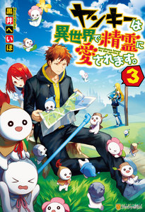 ヤンキーは異世界で精霊に愛されます。3 電子書籍版