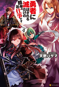 勇者に滅ぼされるだけの簡単なお仕事です4 電子書籍版