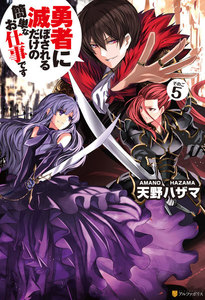 勇者に滅ぼされるだけの簡単なお仕事です5 電子書籍版