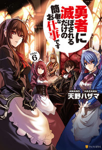 勇者に滅ぼされるだけの簡単なお仕事です6 電子書籍版