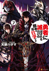 勇者に滅ぼされるだけの簡単なお仕事です7 電子書籍版