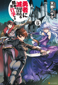 勇者に滅ぼされるだけの簡単なお仕事です9 電子書籍版