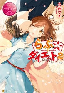 らぶ☆ダイエット