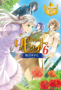 リセット6 電子書籍版