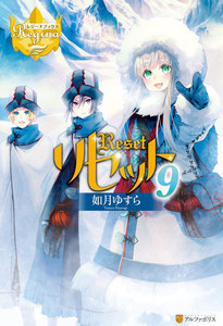 リセット9 電子書籍版