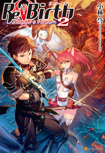 ReBirth 上位世界から下位世界へ2 電子書籍版