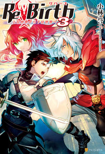 ReBirth 上位世界から下位世界へ3 電子書籍版