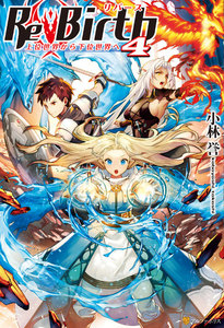 ReBirth 上位世界から下位世界へ4 電子書籍版