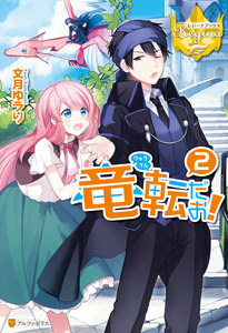 竜転だお!2 電子書籍版