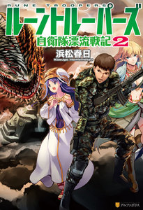 ルーントルーパーズ 自衛隊漂流戦記2 電子書籍版