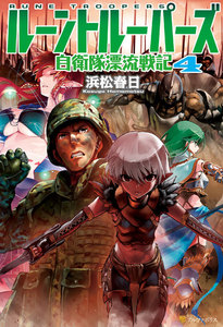 ルーントルーパーズ 自衛隊漂流戦記4 電子書籍版