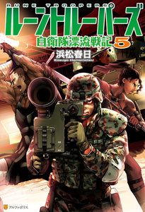 ルーントルーパーズ 自衛隊漂流戦記5 電子書籍版