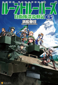 ルーントルーパーズ 自衛隊漂流戦記6 電子書籍版