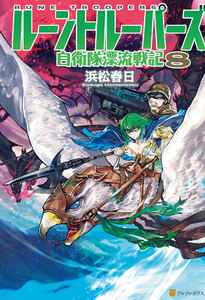 ルーントルーパーズ 自衛隊漂流戦記8 電子書籍版