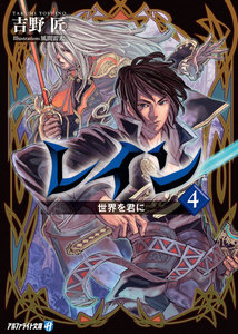 レイン4 世界を君に 電子書籍版