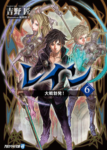 レイン6 大戦勃発! 電子書籍版