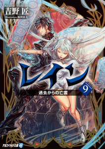 レイン9 過去からの亡霊 電子書籍版