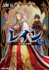 レイン12 光の当たる場所 電子書籍版