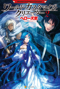 ワールド・カスタマイズ・クリエーター2 電子書籍版