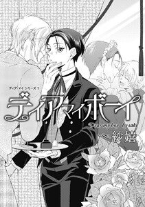 【単話売】ディア マイ シリーズ (全巻) 電子書籍版