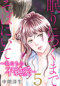 眠りにつくまでそばにいて～私たちの不純愛～ 5巻 電子書籍版