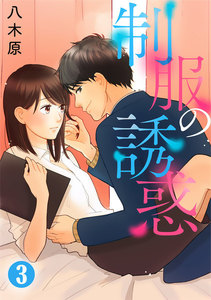 制服の誘惑 3巻 電子書籍版