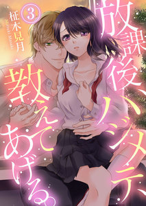 放課後、ハジメテ、教えてあげる。 3巻 電子書籍版