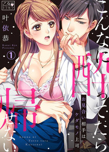こんなに酔ってたら帰せない~お見合い相手はケダモノ上司