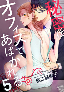 秘密はオフィスであばかれる 5巻 電子書籍版