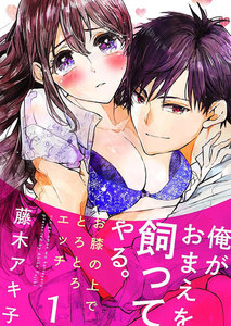 俺がおまえを飼ってやる。~お膝の上でとろとろエッチ~