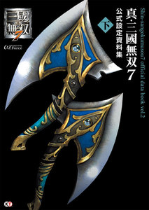 真・三國無双7 公式設定資料集 下 電子書籍版