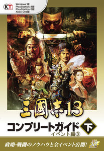 【Lite版】 三國志13 コンプリートガイド 下-3 イベント編(3) 電子書籍版