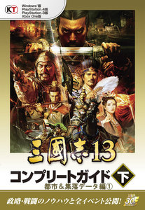 【Lite版】 三國志13 コンプリートガイド 下-5 都市&集落データ編(1) 電子書籍版