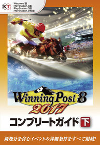 ウイニングポスト8 2017 コンプリートガイド 下 電子書籍版