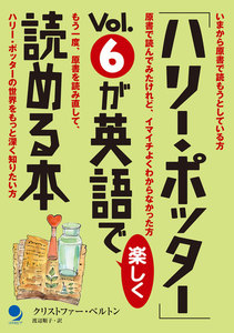 「ハリー・ポッター」Vol.6が英語で楽しく読める本 電子書籍版