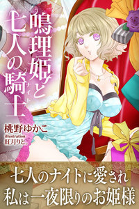 鳴理姫と七人の騎士