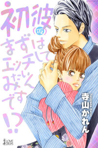 初彼(仮)~まずはエッチしてみたいんです!?