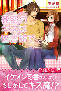 秘密のキスは図書館で