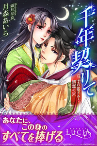 千年契りて 双子の姫ぎみと初恋の宮