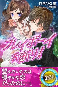 プレイボーイお断り!
