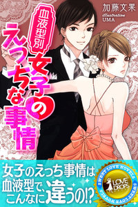 血液型別 女子のえっちな事情
