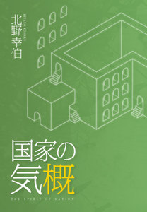 国家の気概【完全版】