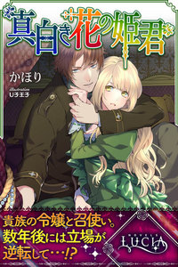 真白き花の姫君